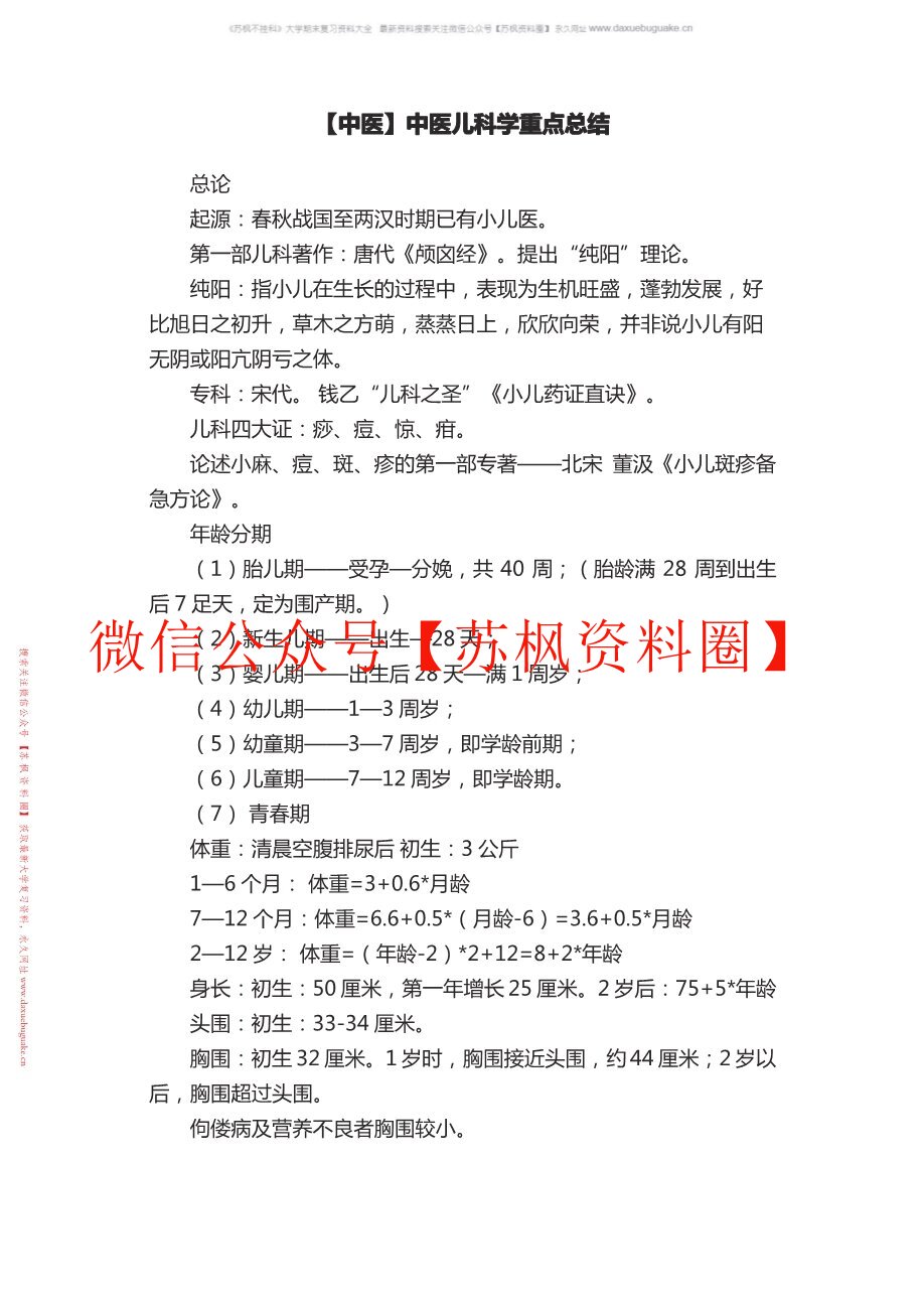 中医儿科学